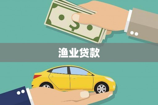 秦安渔业贷款