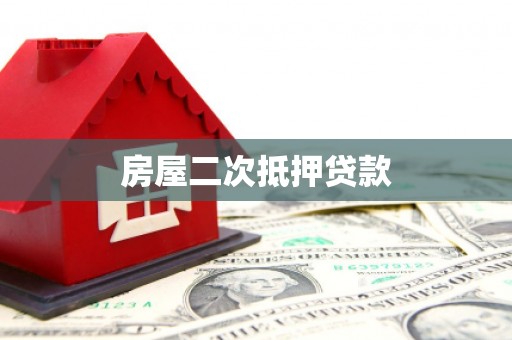 秦安房屋二次抵押贷款