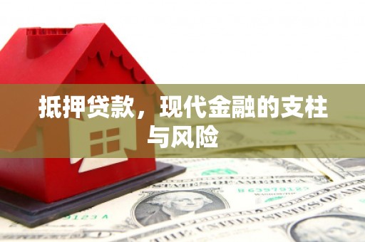 秦安抵押贷款，现代金融的支柱与风险