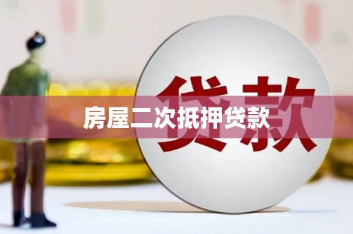 秦安房屋二次抵押贷款