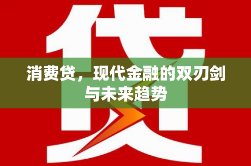 秦安消费贷，现代金融的双刃剑与未来趋势