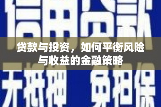 秦安贷款与投资，如何平衡风险与收益的金融策略