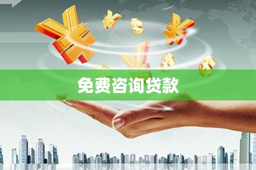 秦安免费咨询贷款
