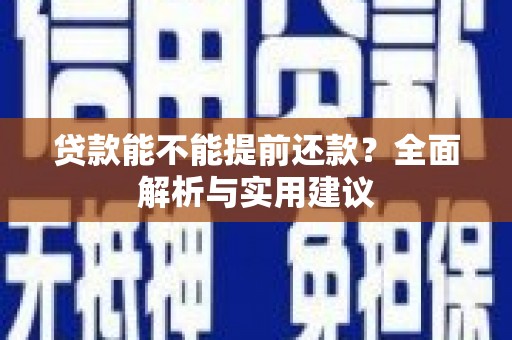 秦安贷款能不能提前还款？全面解析与实用建议