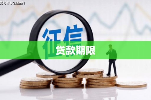 秦安贷款期限