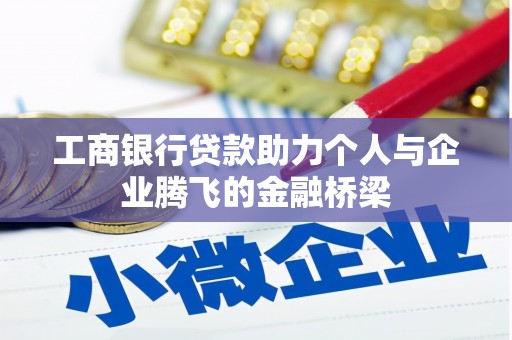 秦安工商银行贷款助力个人与企业腾飞的金融桥梁