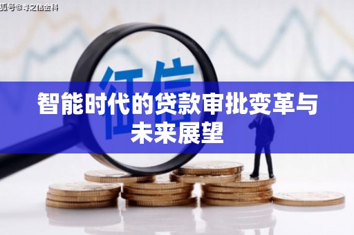 秦安智能时代的贷款审批变革与未来展望