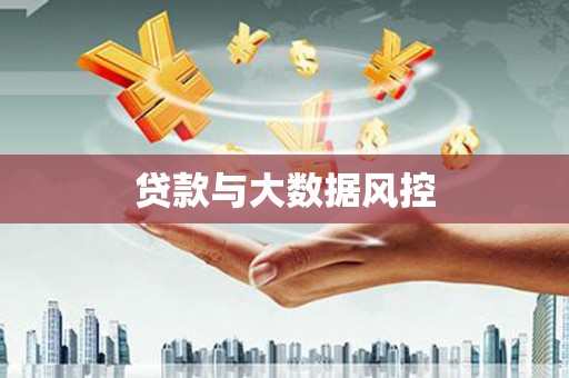 秦安贷款与大数据风控
