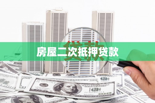 秦安房屋二次抵押贷款