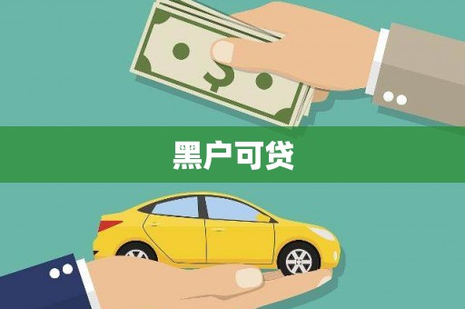 秦安黑户可贷