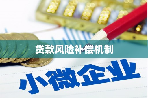 秦安贷款风险补偿机制