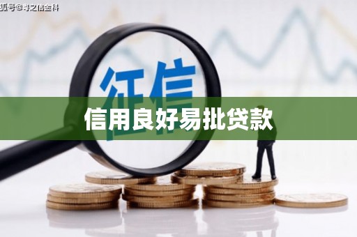 秦安信用良好易批贷款