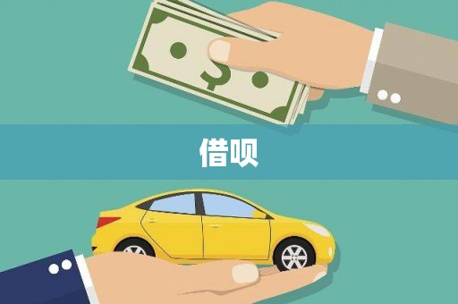 秦安借呗