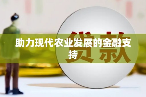 秦安助力现代农业发展的金融支持