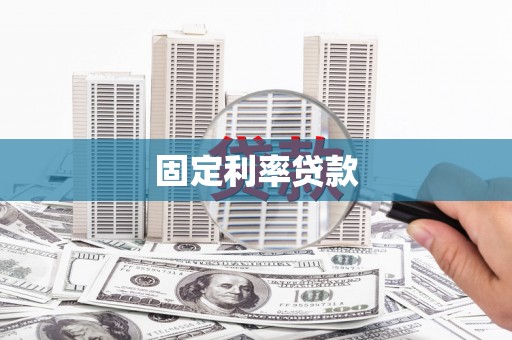 秦安固定利率贷款