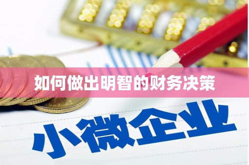 秦安如何做出明智的财务决策
