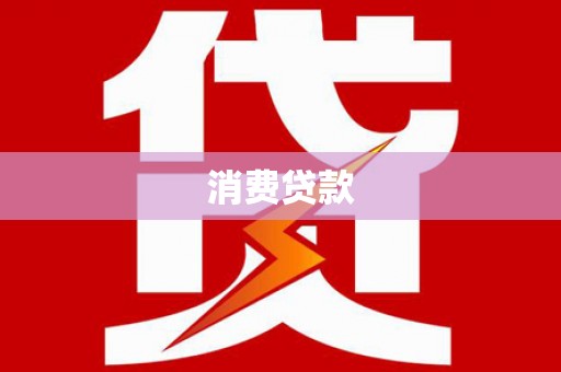 秦安消费贷款