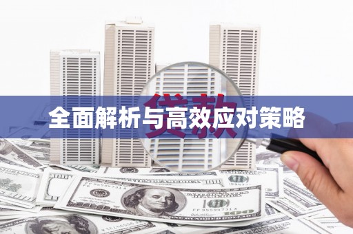 秦安全面解析与高效应对策略