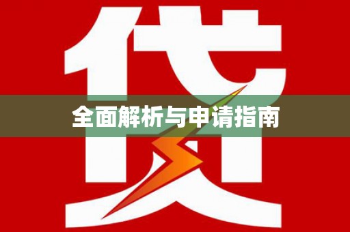 秦安全面解析与申请指南