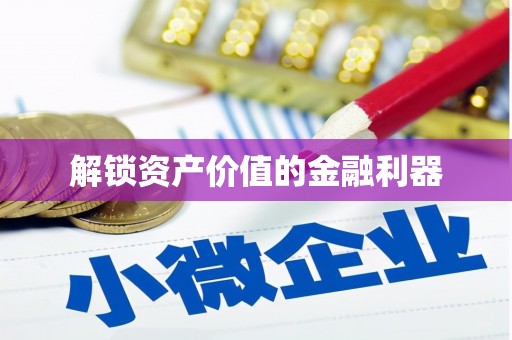 秦安解锁资产价值的金融利器