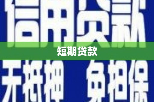 秦安短期贷款